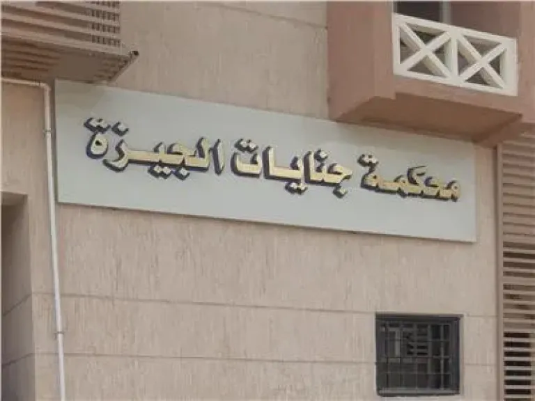 محكمة الجيزة