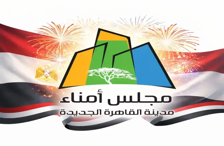 مجلس أمناء مدينة القاهرة الجديدة