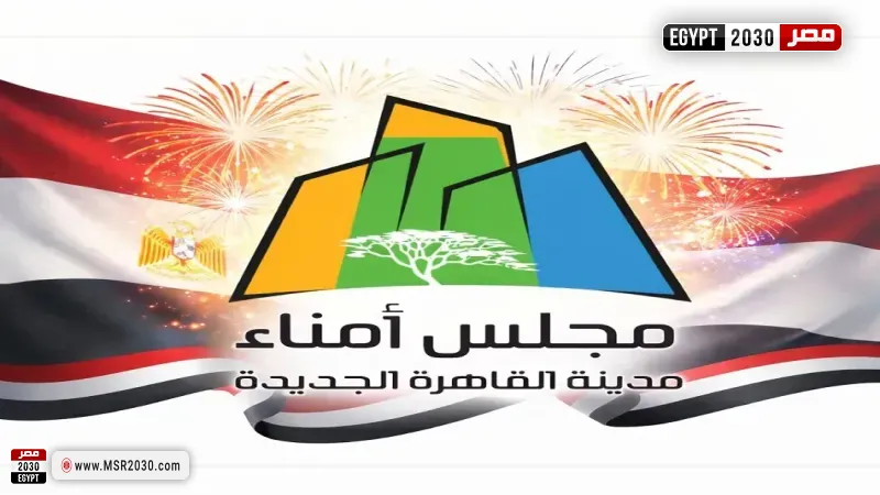 مجلس أمناء مدينة القاهرة الجديدة