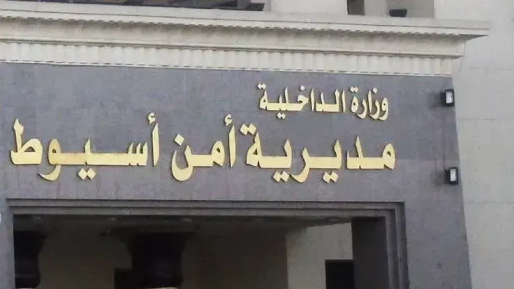 مديرية أمن أسيوط 