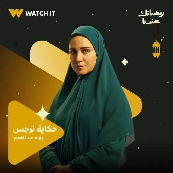 تعرف على دور ريهام عبدالغفور في مسلسل «حكاية نرجس»