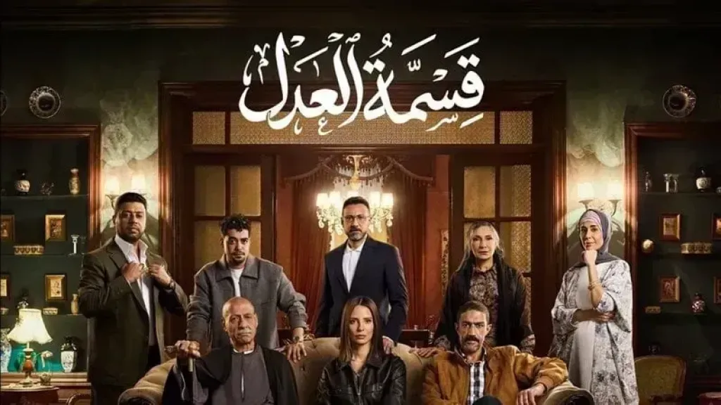 قسمة العدل 