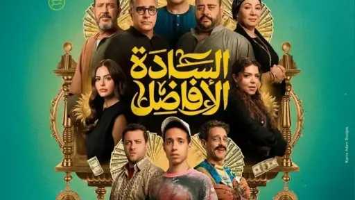 إيرادات فيلم السادة الأفاضل بدور العرض أمس