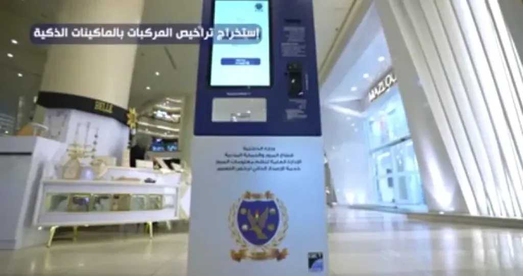 الداخلية توسّع خدماتها بنشر ماكينات ذاتية وإتاحة رخص القيادة الدولية