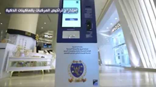 الداخلية توسّع خدماتها بنشر ماكينات ذاتية وإتاحة رخص... الداخلية توسّع خدماتها بنشر ماكينات ذاتية وإتاحة رخص القيادة الدولية