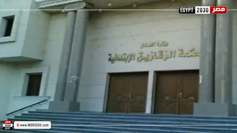 محكمة جنايات الزقازيق