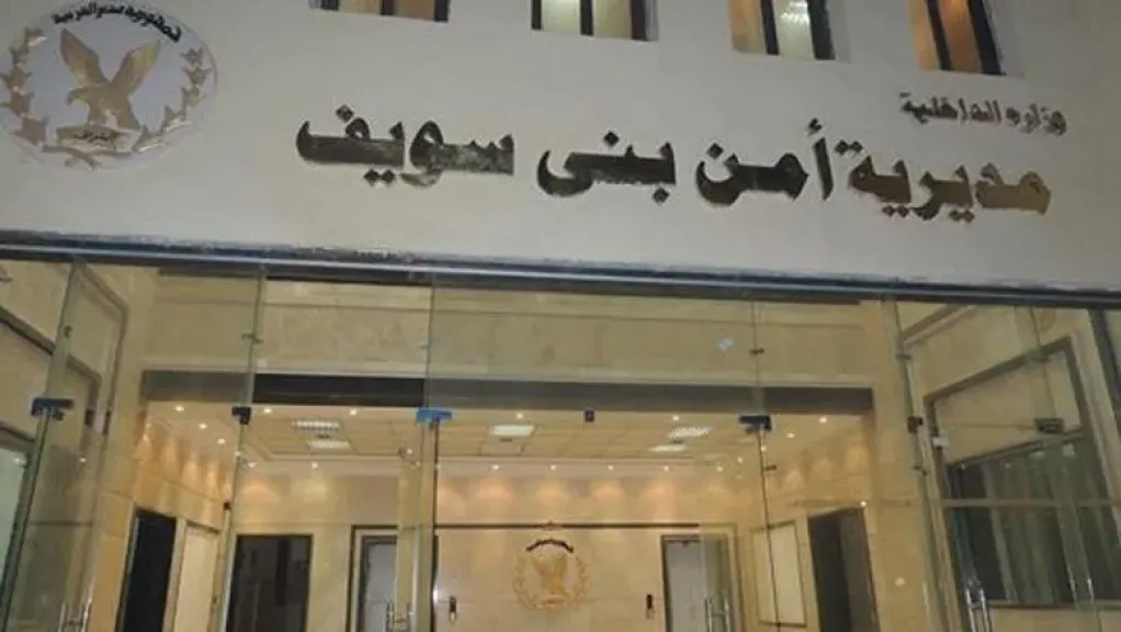 مديرية أمن بني سويف 