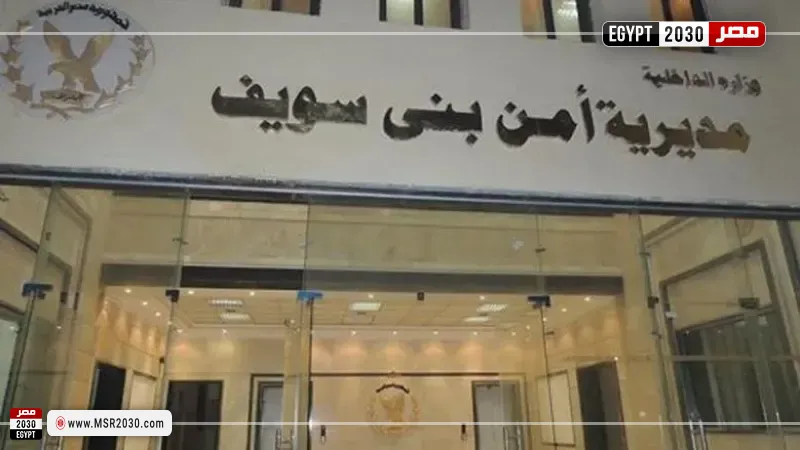 مديرية أمن بني سويف 