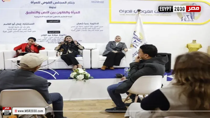ندوة للمجلس القومي للمرأة في معرض القاهرة الدولي للكتاب