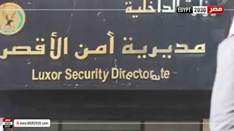 مديرية أمن الأقصر