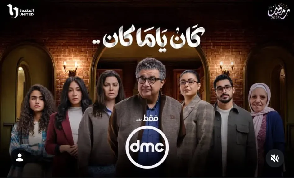 مسلسل كان يا ما كان 