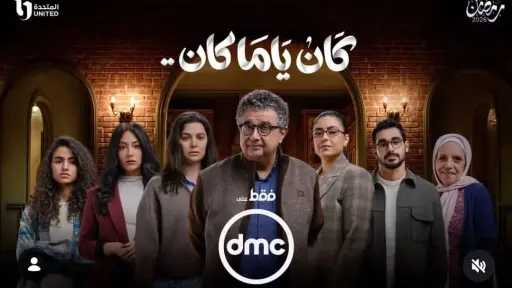 طرح البوستر الرسمي لمسلسل «كان ياما كان» لماجد الكدواني قبل عرضه في رمضان 2026