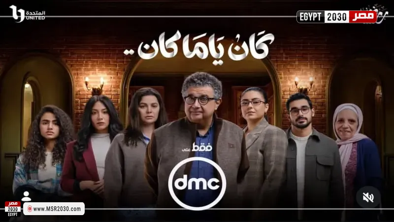 مسلسل كان يا ما كان 