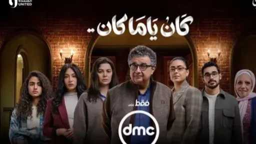 التفاصيل الكاملة لمسلسل كان ياما كان