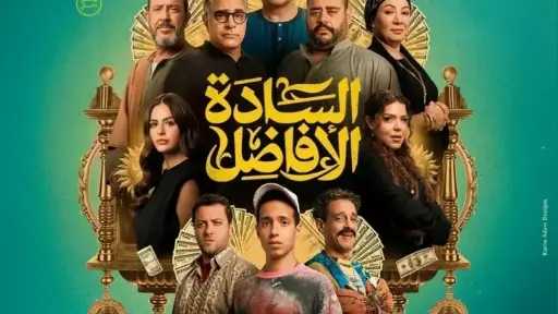 إيرادات فيلم السادة الأفاضل بدور العرض أمس