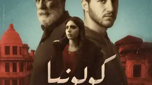 تراجع إيرادات فيلم كولونيا بدور العرض أمس