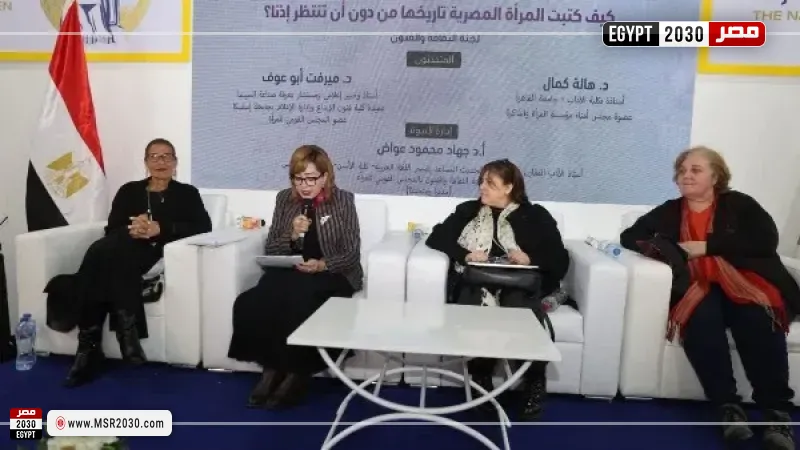 ندوة بجناح المجلس القومي للمرأة تناقش قرنا من التحولات في تاريخ المرأة لمصرية