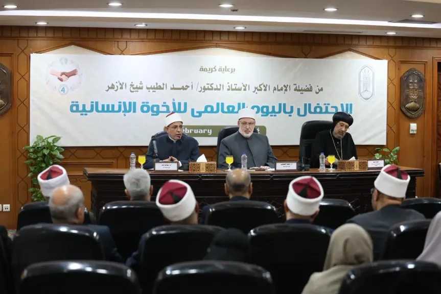 الأزهر يحتفل باليوم العالمي للأخوة الإنسانية في ذكرى توقيع «الوثيقة» بين شيخ الأزهر وبابا الفاتيكان الراحل