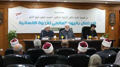 الأزهر يحتفل باليوم العالمي للأخوة الإنسانية في ذكرى توقيع «الوثيقة» بين شيخ الأزهر وبابا الفاتيكان الراحل