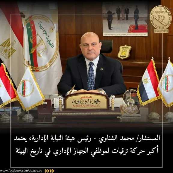 النيابة الإدارية تعتمد أكبر حركة ترقيات في تاريخها