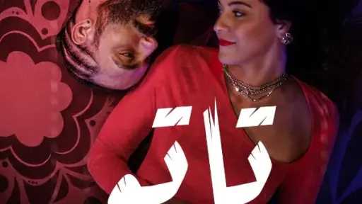 انتهاء عرض مسلسل “تاتو”.. دراما إثارة وغموض حول عالم التاتو والجرائم الإلكترونية