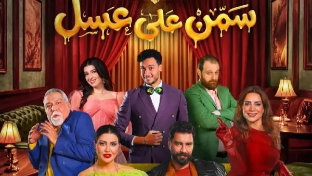 مسرحية سمن على عسل