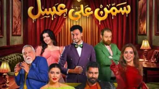 انطلاق مسرحية “سمن على عسل” في موسم الرياض