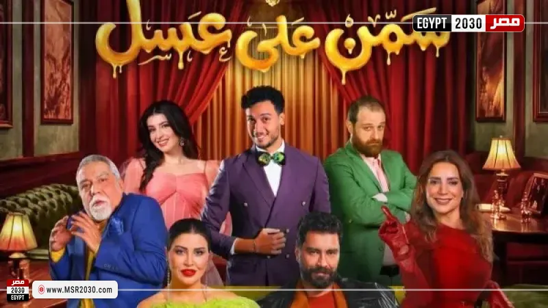 مسرحية سمن على عسل