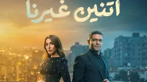 قناة ON تطرح البوستر الرسمي لمسلسل «اتنين غيرنا» استعدادًا لرمضان 2026