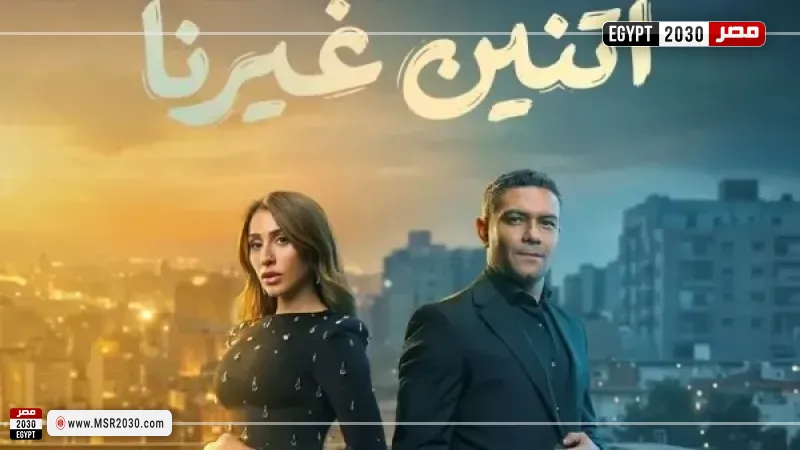 مسلسل اتنين غيرنا