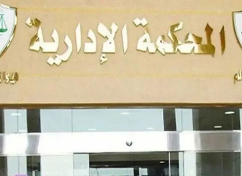 المحكمة الإدارية 