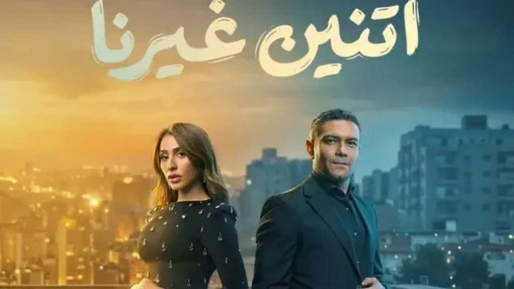 تعرف على قصة مسلسل اتنين غيرنا