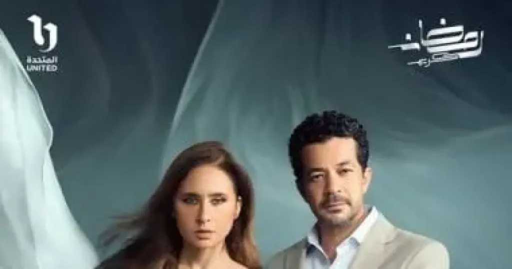 CBC تكشف البوستر الرسمي لمسلسل “على قد الحب” لنيللي كريم وشريف سلامة في رمضان 2026