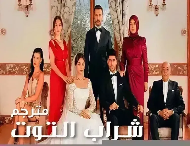 شراب التوت الحلقة 123