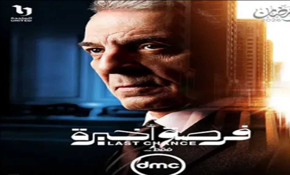 طرح بوستر محمود حميدة في مسلسل «فرصة أخيرة»