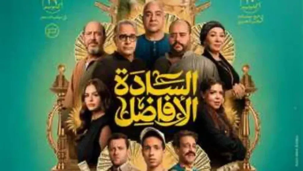 فيلم السادة الأفاضل 
