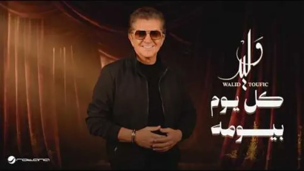 وليد توفيق