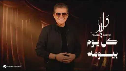 وليد توفيق يطرح أغنية «كل يوم بيومه» عبر يوتيوب والمنصات الموسيقية