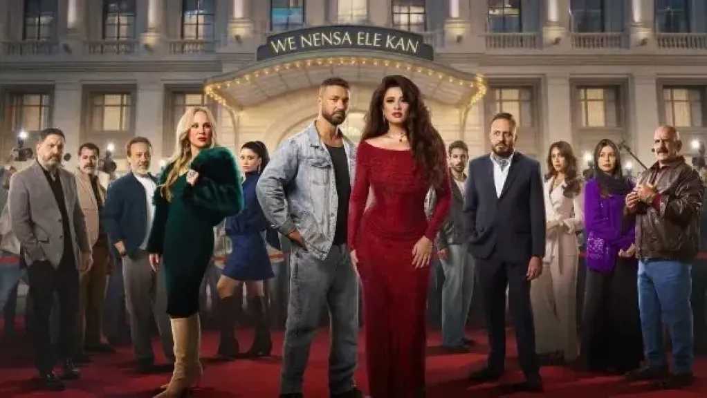 التفاصيل الكاملة لمسلسل «وننسى اللى كان»
