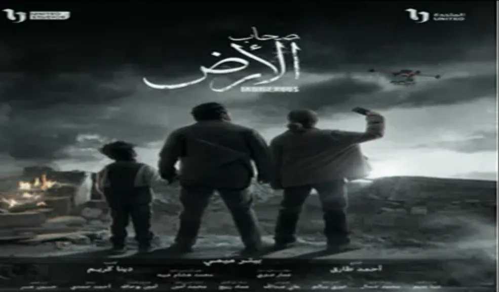 قنوات عرض مسلسل «صحاب الأرض»