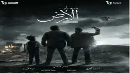 قنوات عرض مسلسل «صحاب الأرض»