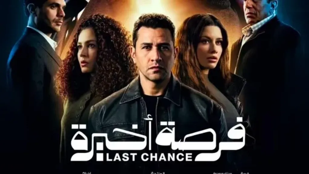 مسلسل فرصة أخيرة 