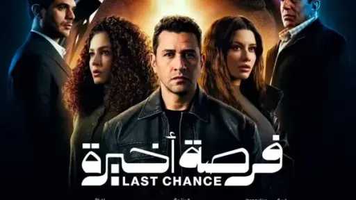 طارق لطفي يطرح بوستر مسلسل “فرصة أخيرة” استعدادًا لرمضان 2026