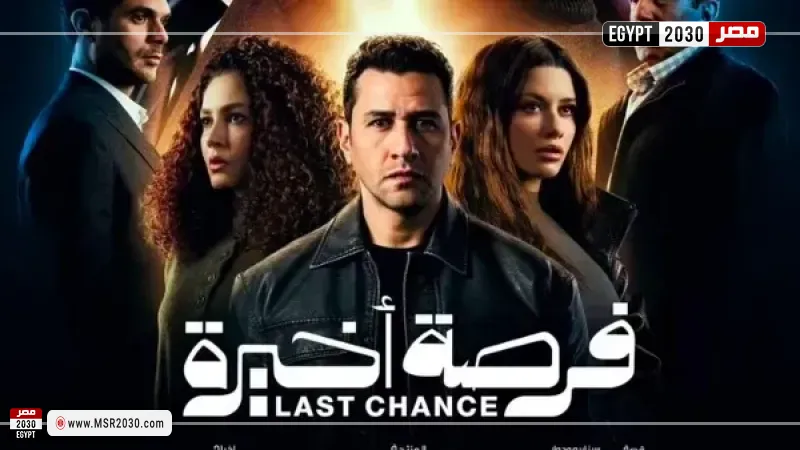 مسلسل فرصة أخيرة 