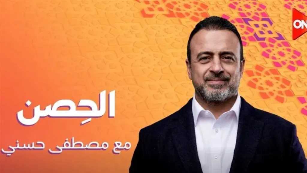 مصطفى حسني يعود ببرنامج «الحصن» على شاشة ON في رمضان 2026