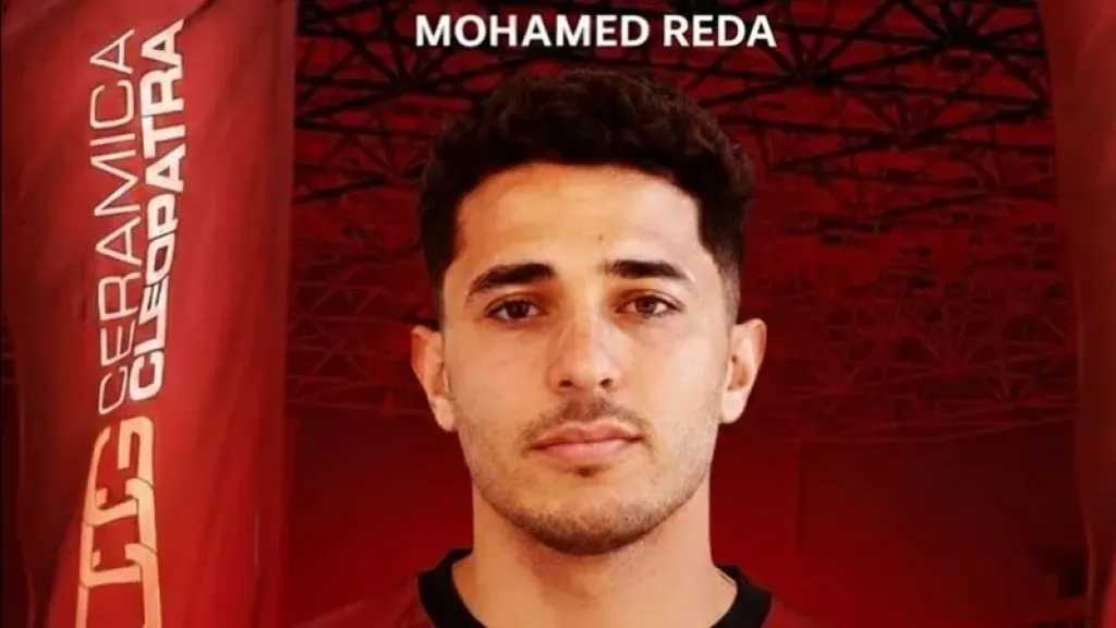 سيراميكا كليوباترا يعلن رسميًا ضم محمد رضا بوبو من بيراميدز