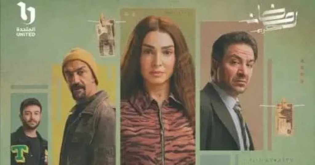 روجينا تخوض سباق رمضان 2026 بمسلسل «حد أقصى