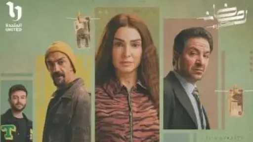 روجينا تخوض سباق رمضان 2026 بمسلسل «حد أقصى