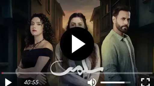 مشاهدة مسلسل سلمى الحلقة 91 شاهد الان