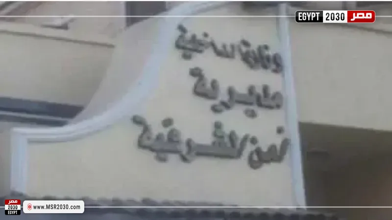 مديرية أمن الشرقية 